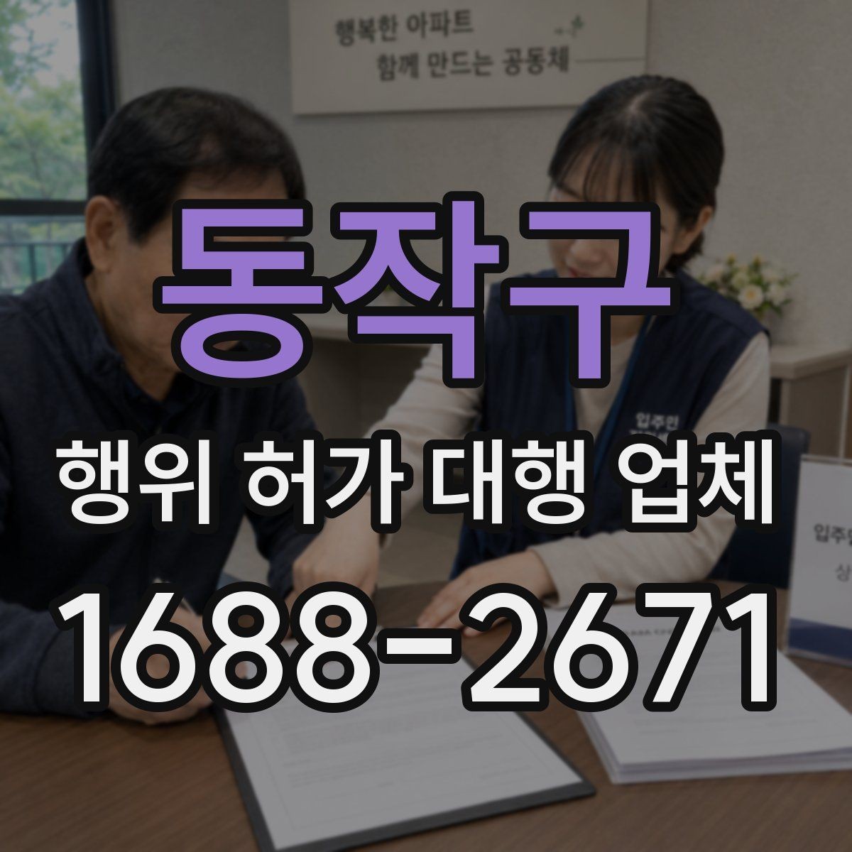 동작구 행위 허가 대행 업체 착공 전에 놓치기 쉬운 행정 절차