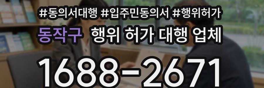 동작구 행위 허가 대행 업체