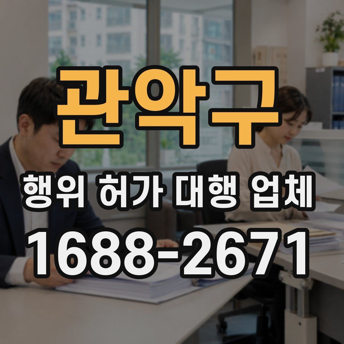 관악구 행위 허가 대행 업체 인접 민원 조율이 중요한 이유