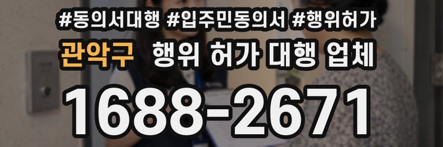 관악구 행위 허가 대행 업체