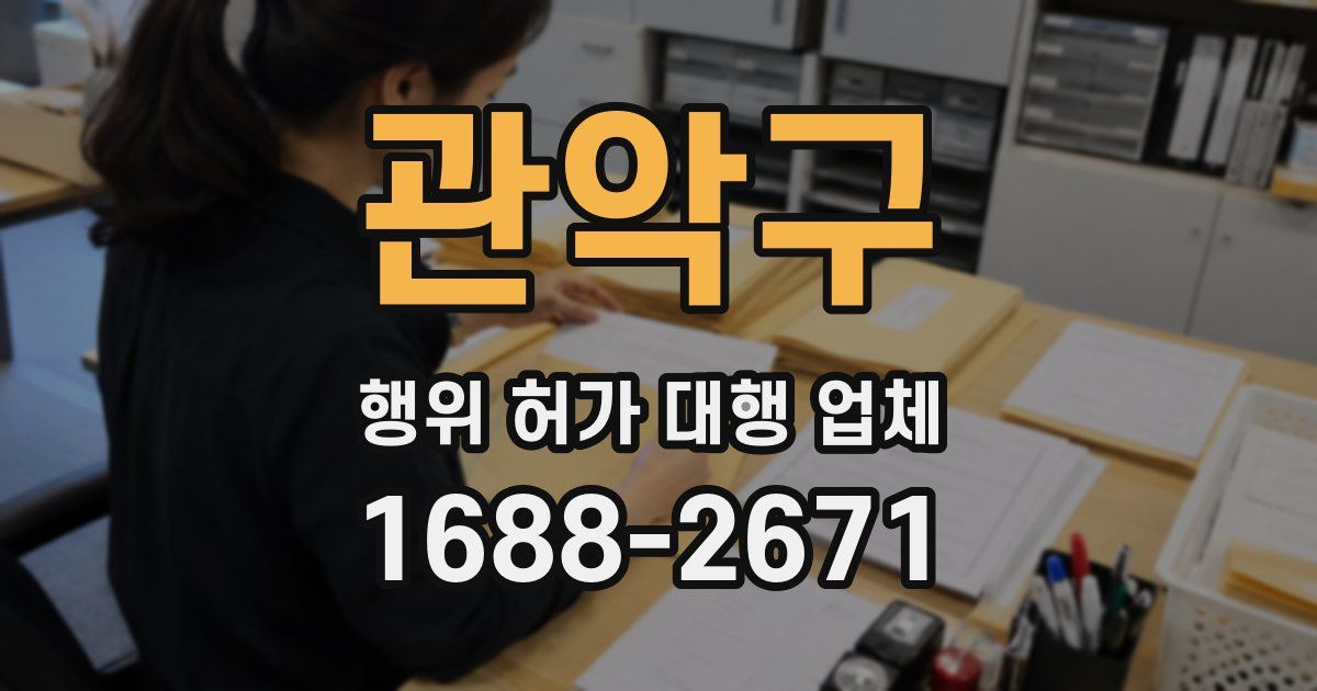 관악구 행위 허가 대행 업체