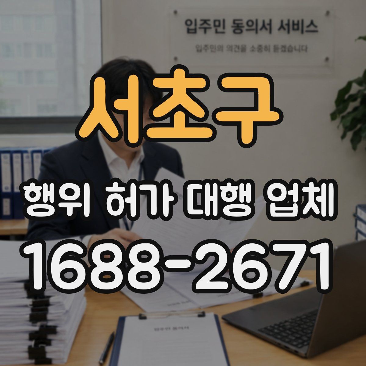 서초구 행위 허가 대행 업체 용도 변경과 함께 검토하는 이유