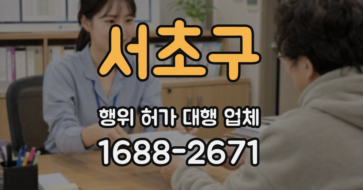 서초구 행위 허가 대행 업체