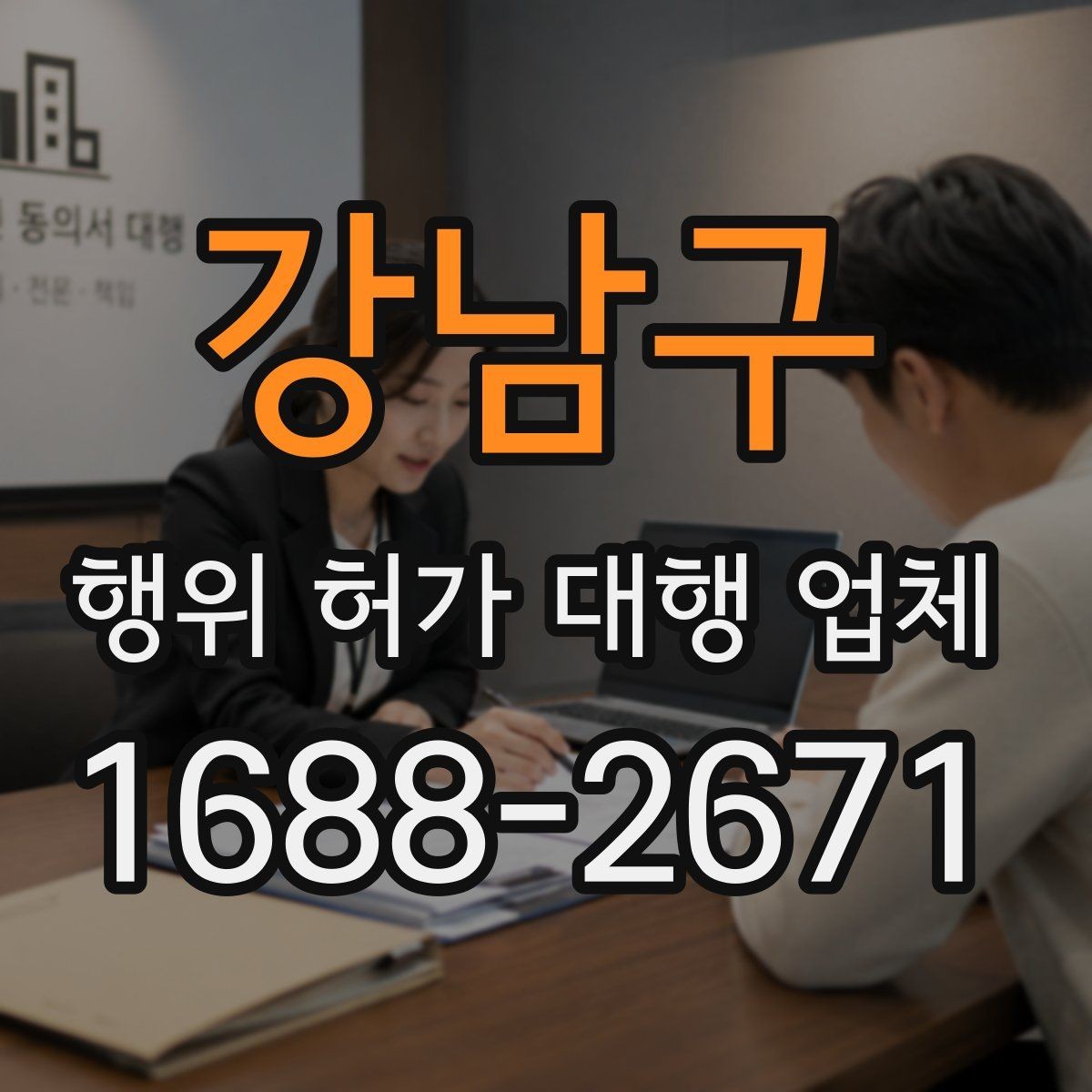 강남구 행위 허가 대행 업체 조사 대응과 자료 준비 방법