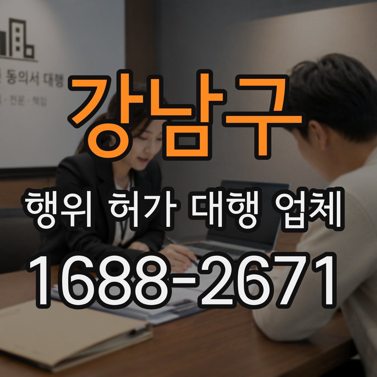 강남구 행위 허가 대행 업체