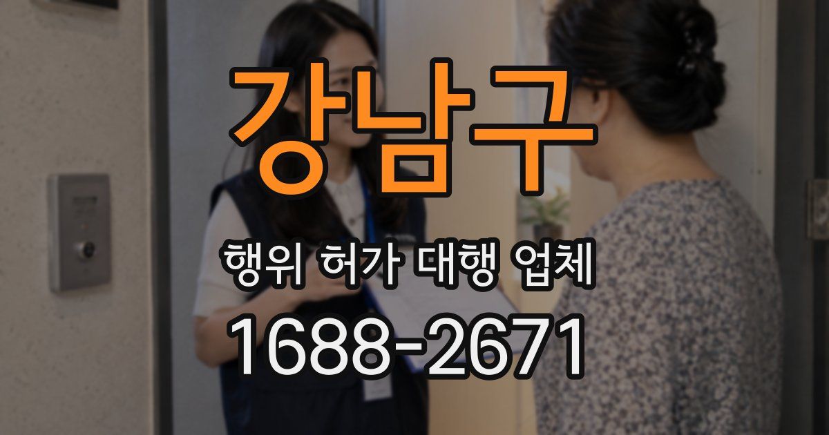 강남구 행위 허가 대행 업체