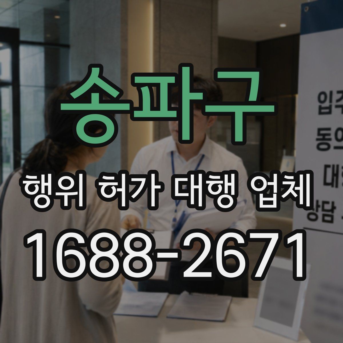 송파구 행위 허가 대행 업체 허가 조건 먼저 확인해야 하는 이유