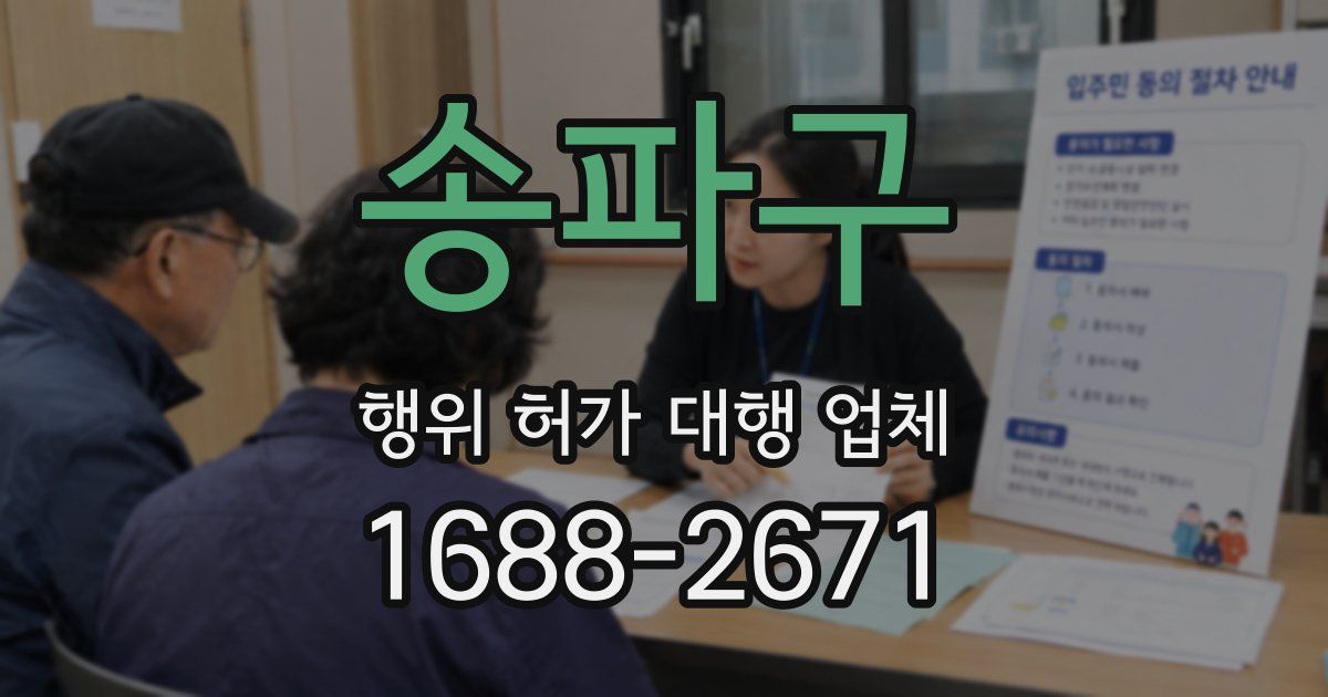 송파구 행위 허가 대행 업체