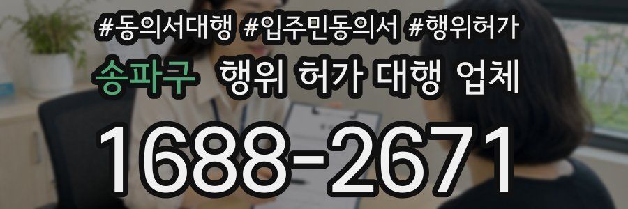 송파구 행위 허가 대행 업체
