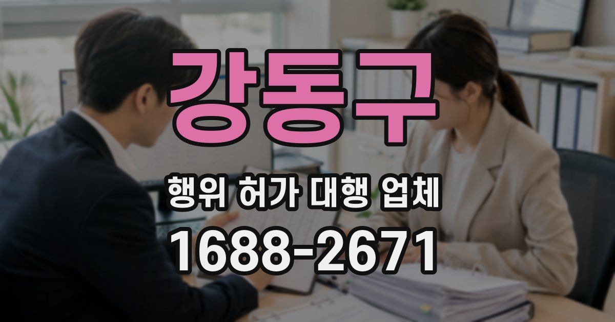 강동구 행위 허가 대행 업체