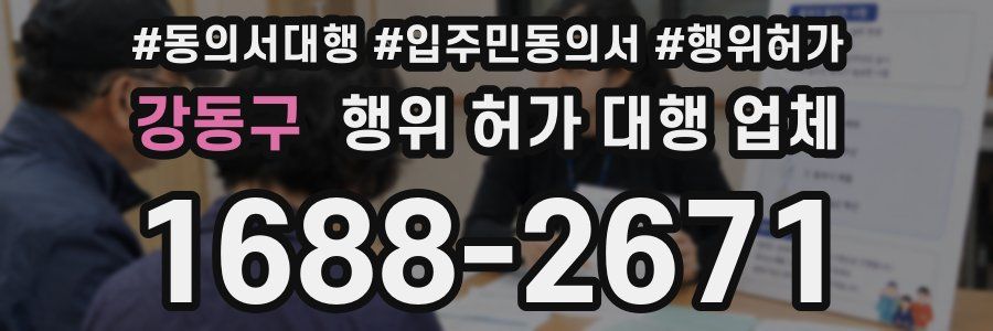 강동구 행위 허가 대행 업체