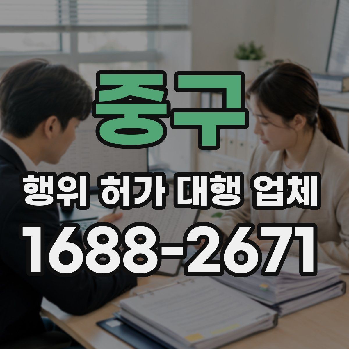 중구 행위 허가 대행 업체 실무 사례로 보는 선정 기준