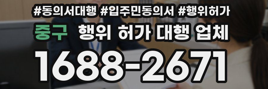 중구 행위 허가 대행 업체