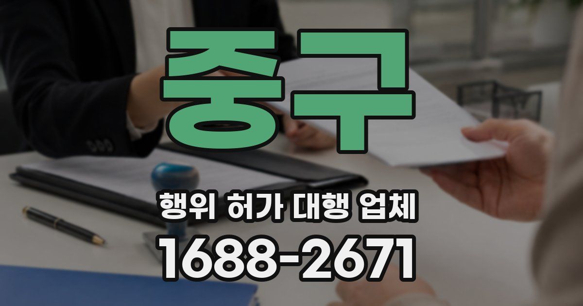중구 행위 허가 대행 업체