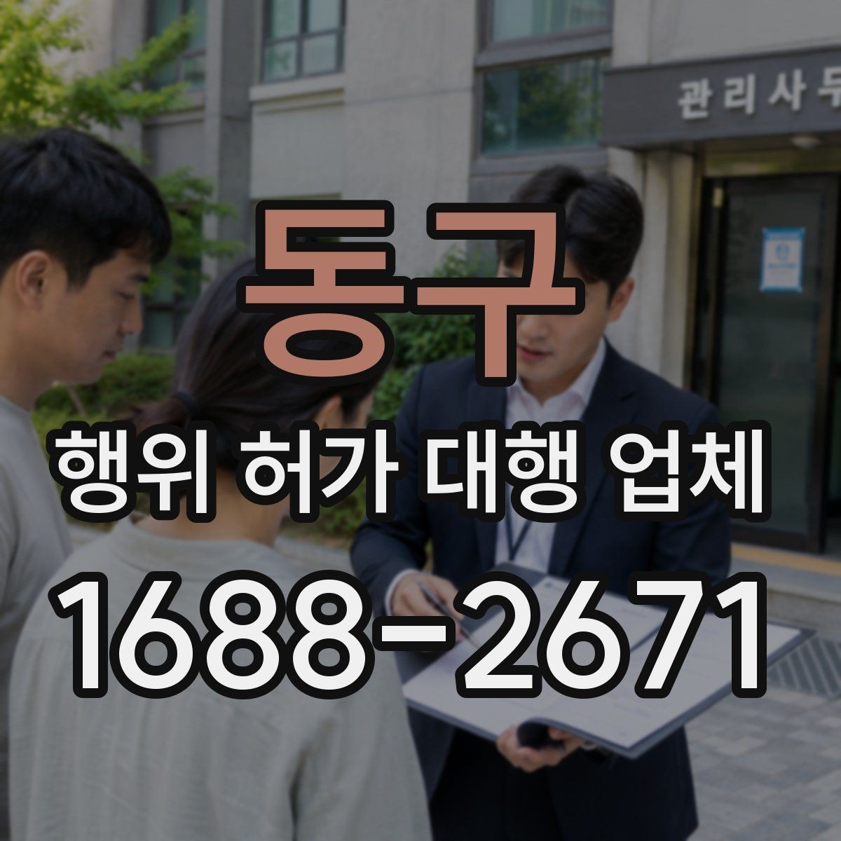 동구 행위 허가 대행 업체 허가가 어려운 사례와 검토 방향