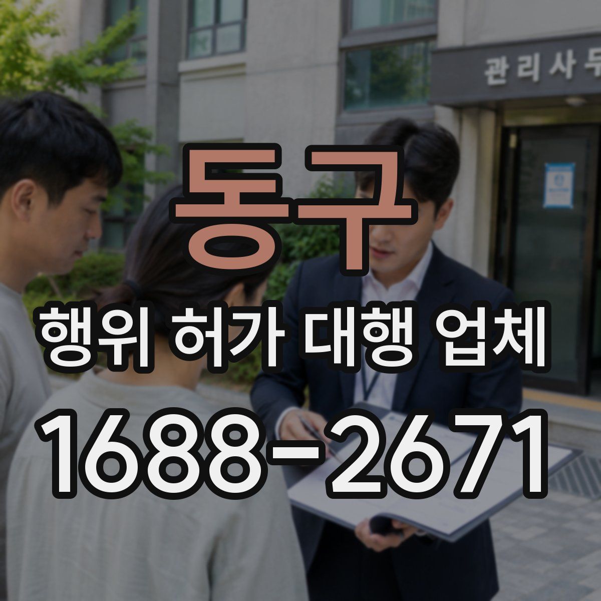 동구 행위 허가 대행 업체