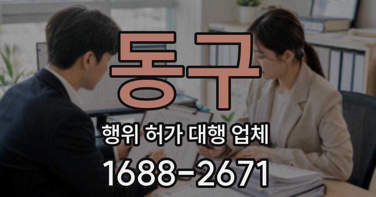 동구 행위 허가 대행 업체