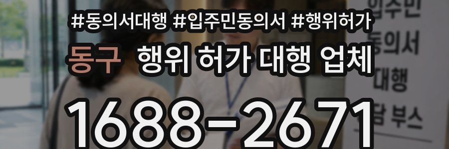 동구 행위 허가 대행 업체