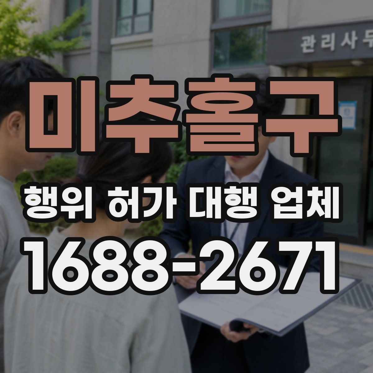 미추홀구 행위 허가 대행 업체 민원 발생 시 대응 흐름