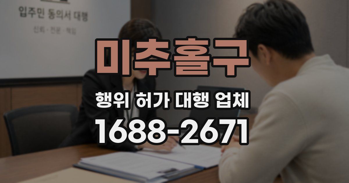 미추홀구 행위 허가 대행 업체