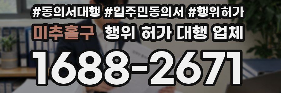 미추홀구 행위 허가 대행 업체
