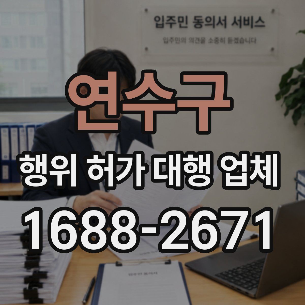 연수구 행위 허가 대행 업체 조사 대응을 위한 준비 자료