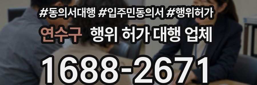 연수구 행위 허가 대행 업체