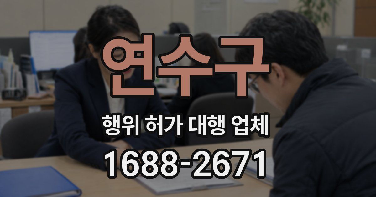 연수구 행위 허가 대행 업체