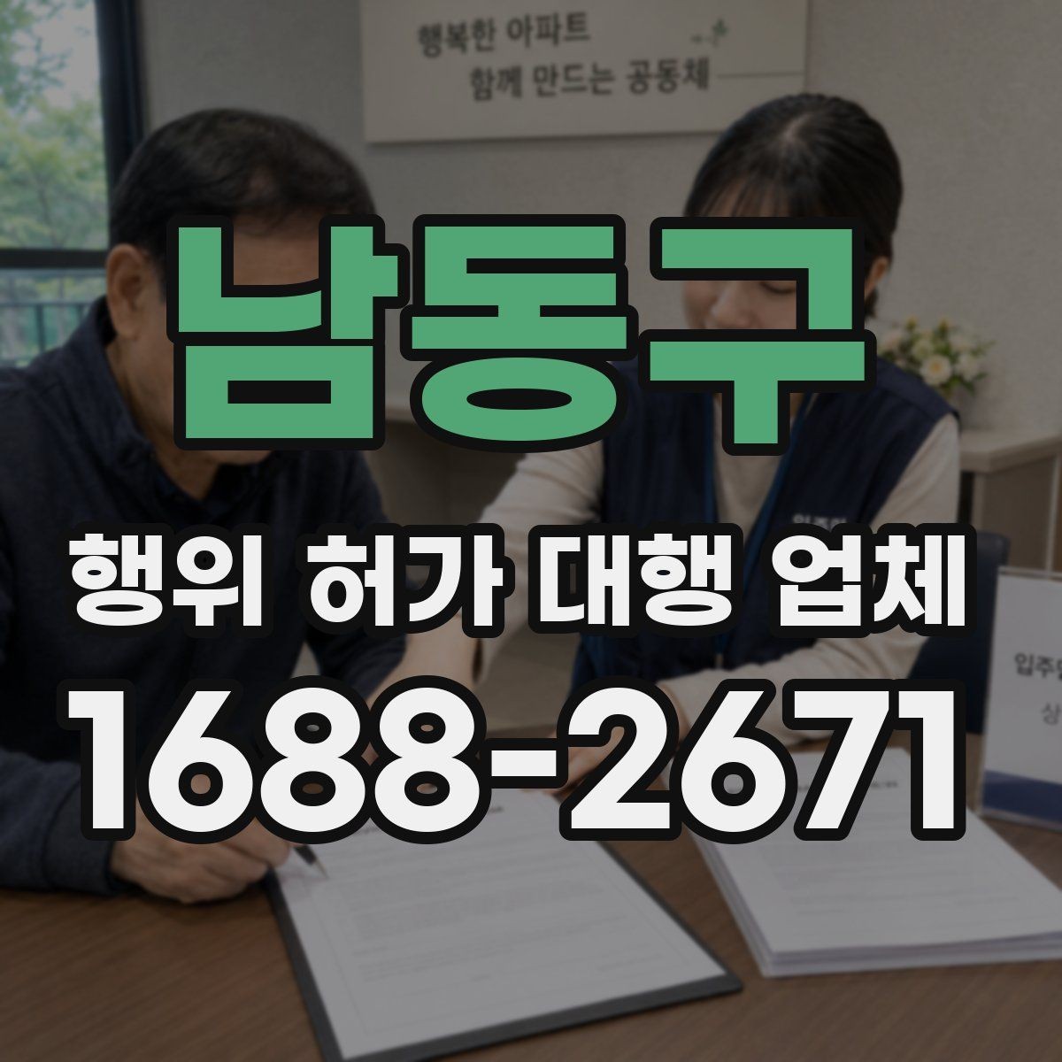 남동구 행위 허가 대행 업체 인허가 전에 미리 검토할 조건들