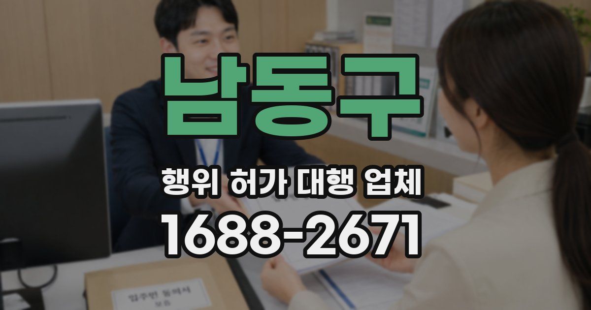 남동구 행위 허가 대행 업체