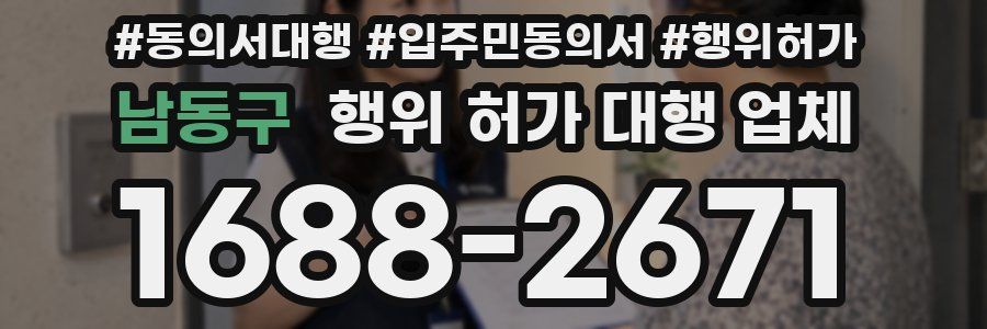 남동구 행위 허가 대행 업체