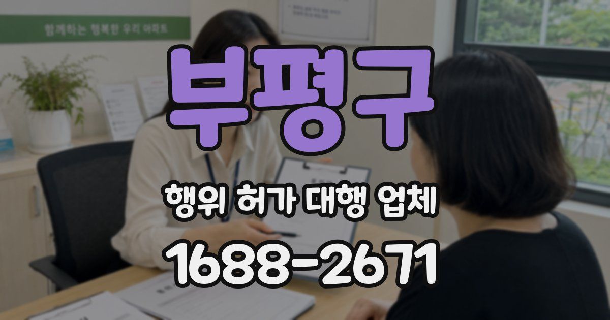 부평구 행위 허가 대행 업체