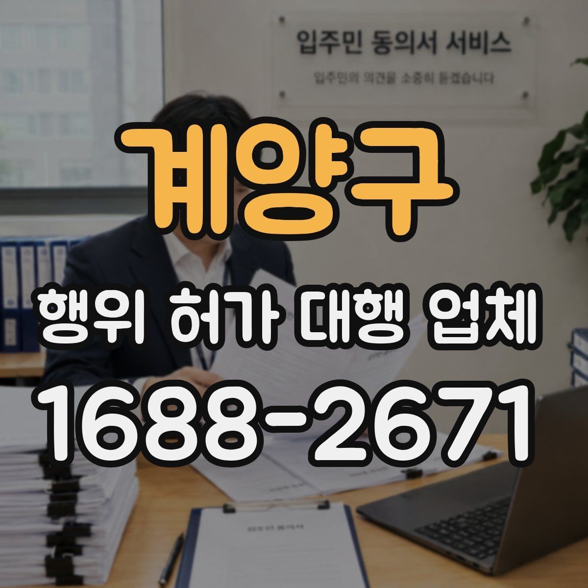 계양구 행위 허가 대행 업체 안전성 검토에서 놓치기 쉬운 쟁점