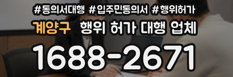 계양구 행위 허가 대행 업체