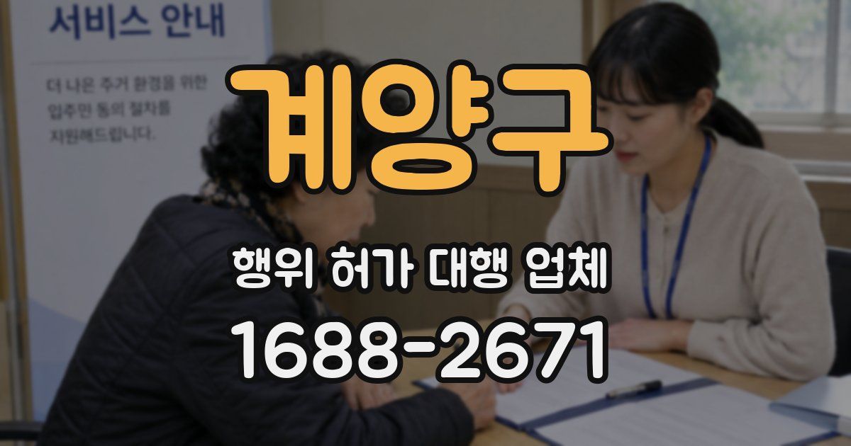 계양구 행위 허가 대행 업체