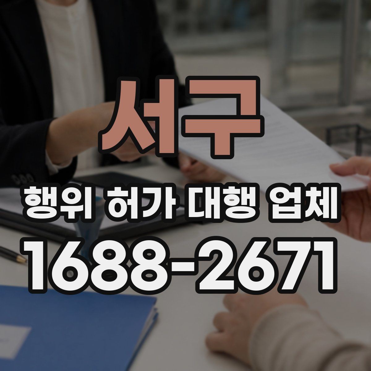 서구 행위 허가 대행 업체 민원 대응과 보완요청 처리 흐름