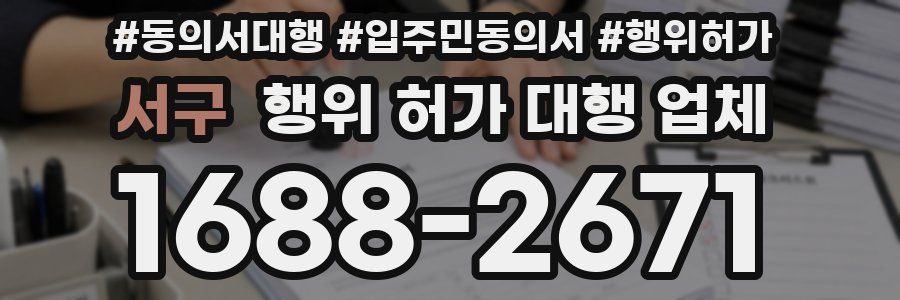서구 행위 허가 대행 업체