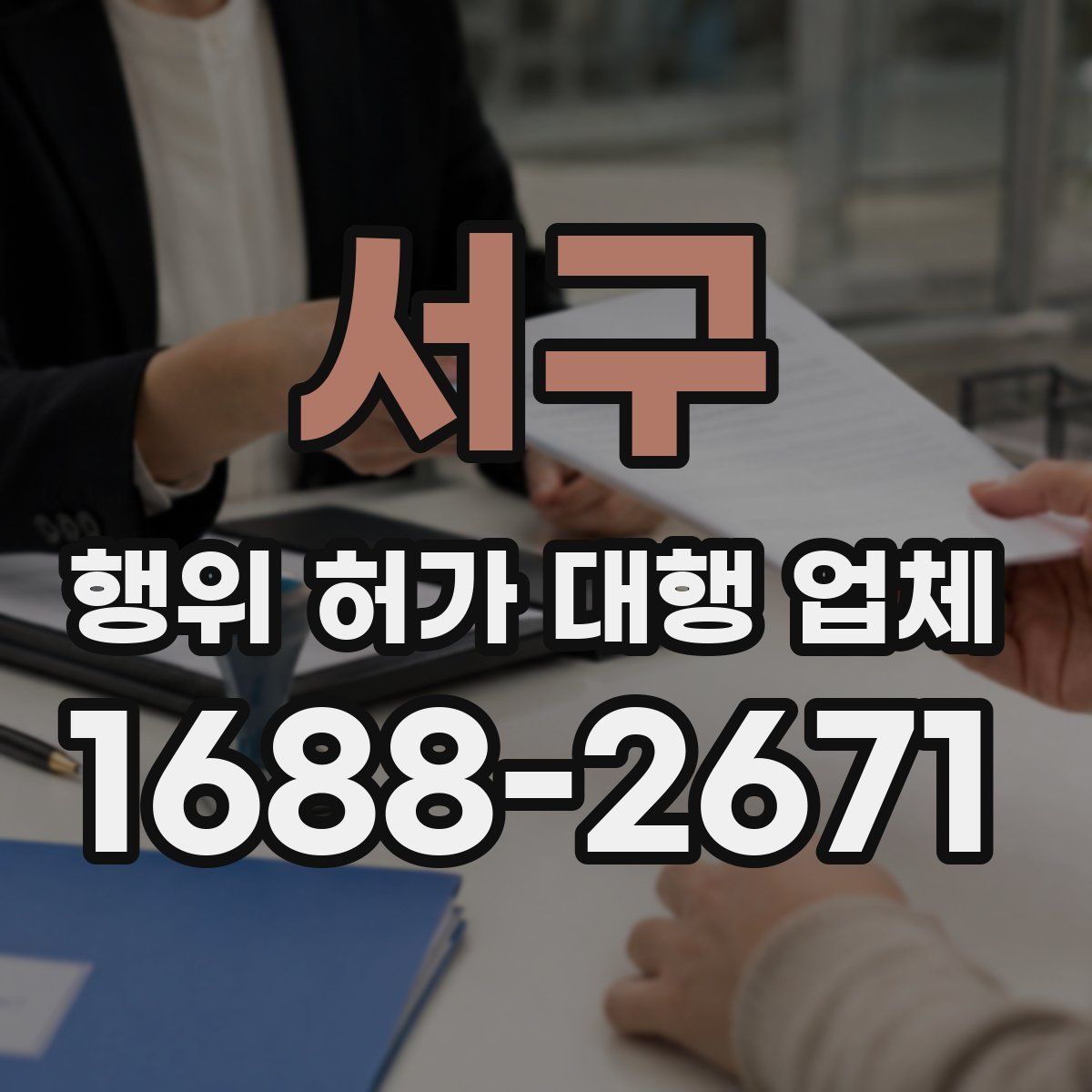 서구 행위 허가 대행 업체