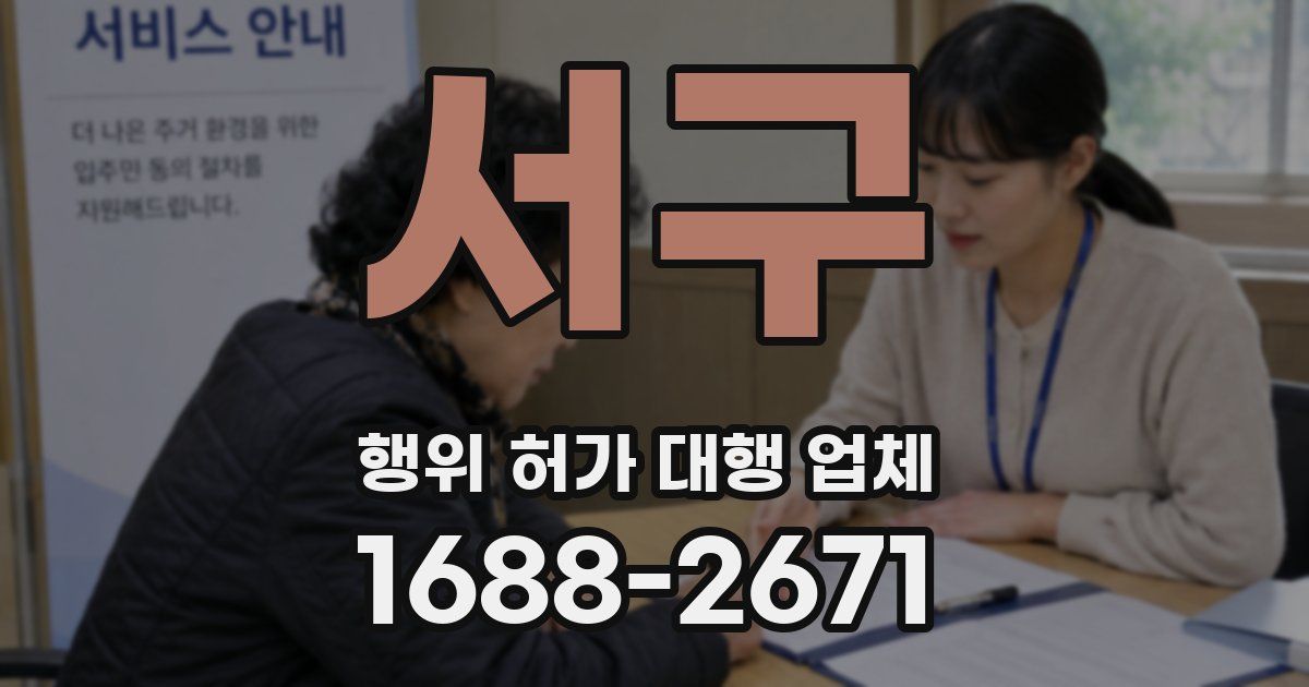서구 행위 허가 대행 업체