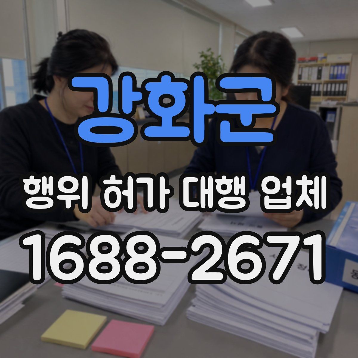강화군 행위 허가 대행 업체 안전성 검토에서 놓치기 쉬운 쟁점
