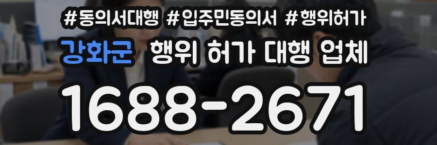 강화군 행위 허가 대행 업체
