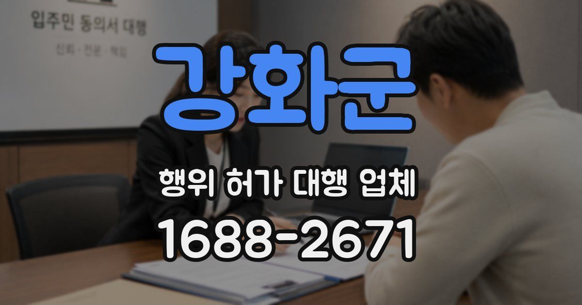 강화군 행위 허가 대행 업체
