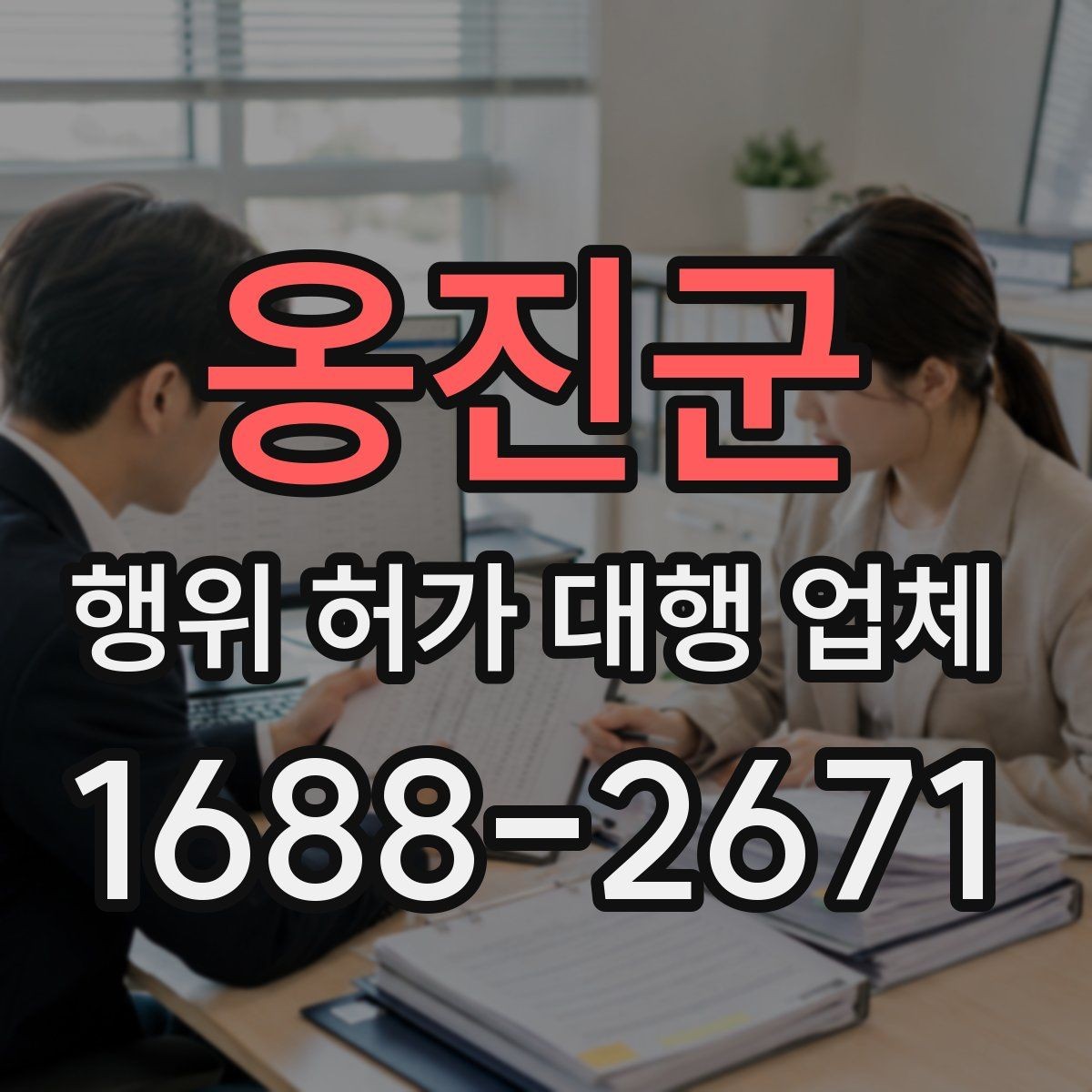 옹진군 행위 허가 대행 업체 허가 준비 단계별 확인 항목