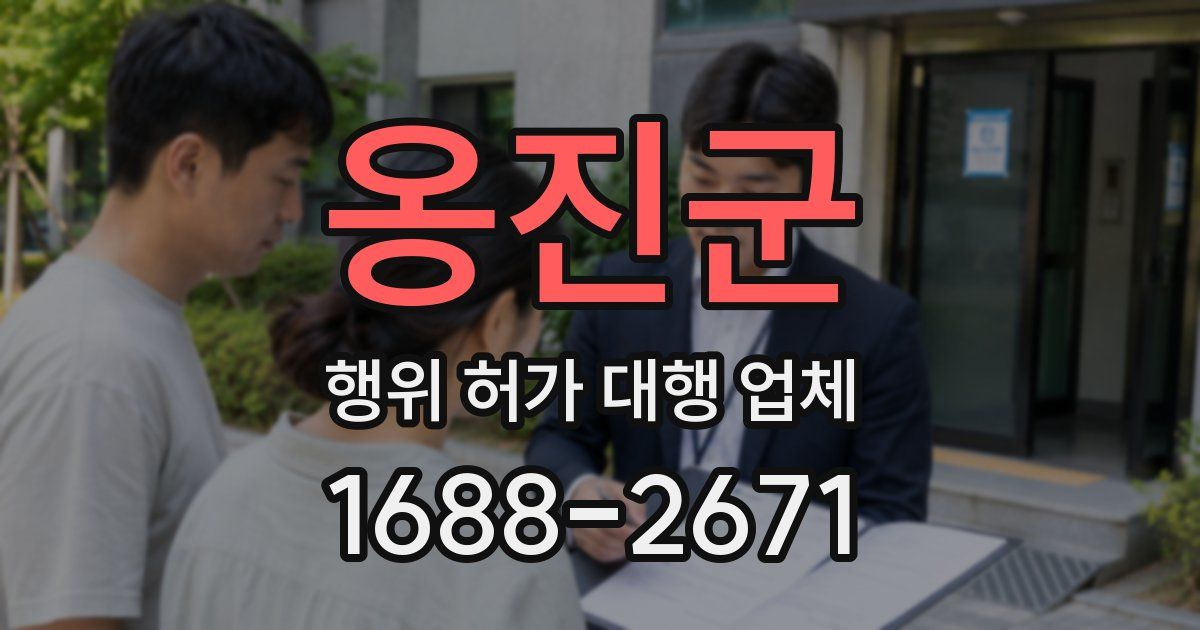 옹진군 행위 허가 대행 업체