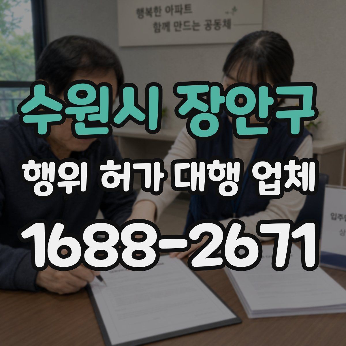 수원시 장안구 행위 허가 대행 업체 제출서류 작성에서 자주 틀리는 항목