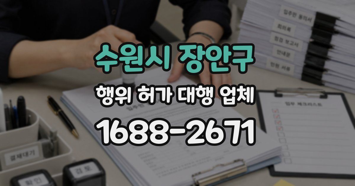 수원시 장안구 행위 허가 대행 업체