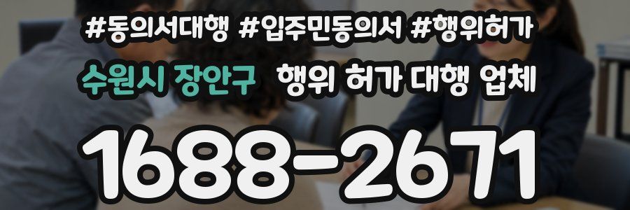수원시 장안구 행위 허가 대행 업체