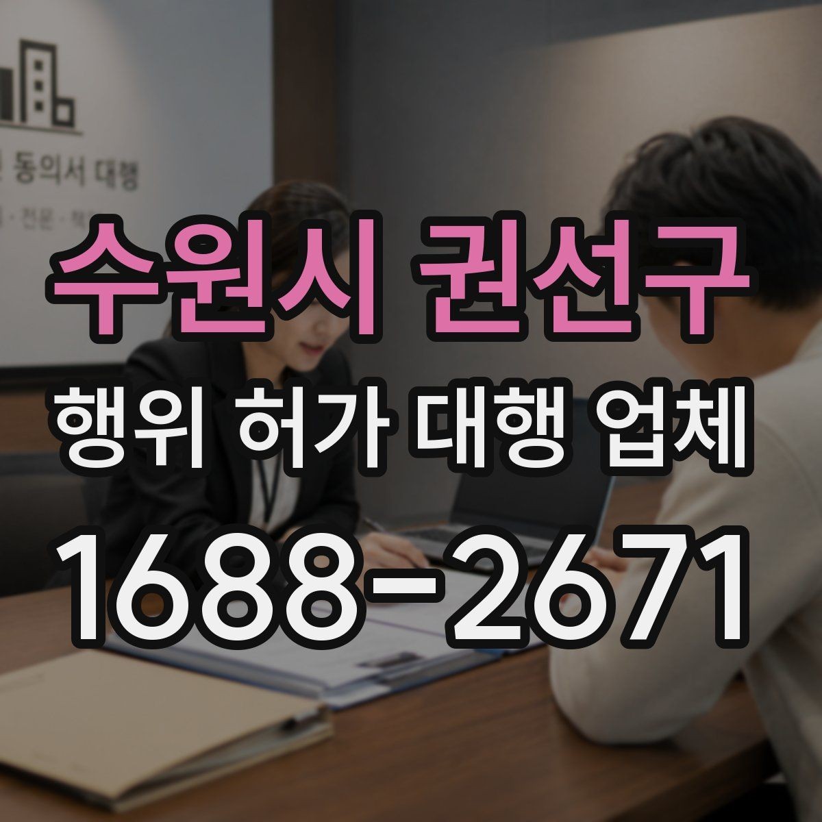 수원시 권선구 행위 허가 대행 업체 착공 전 행정리스크 줄이는 방법