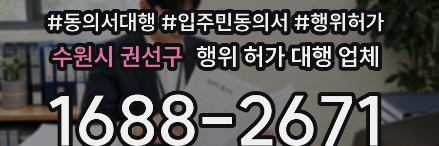 수원시 권선구 행위 허가 대행 업체