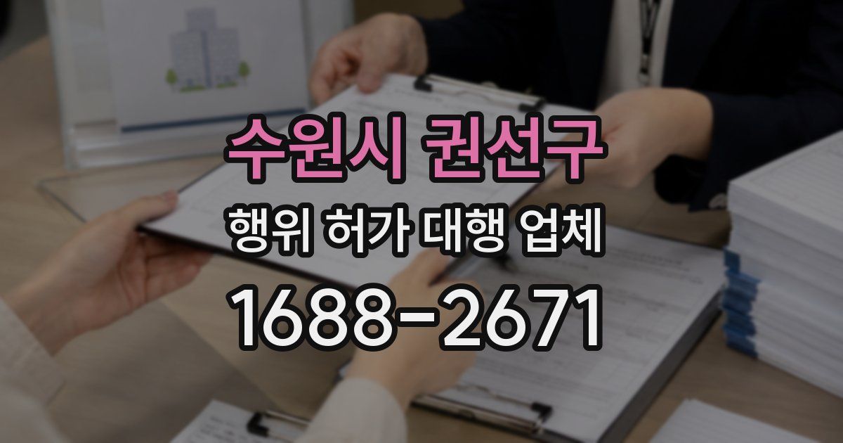 수원시 권선구 행위 허가 대행 업체